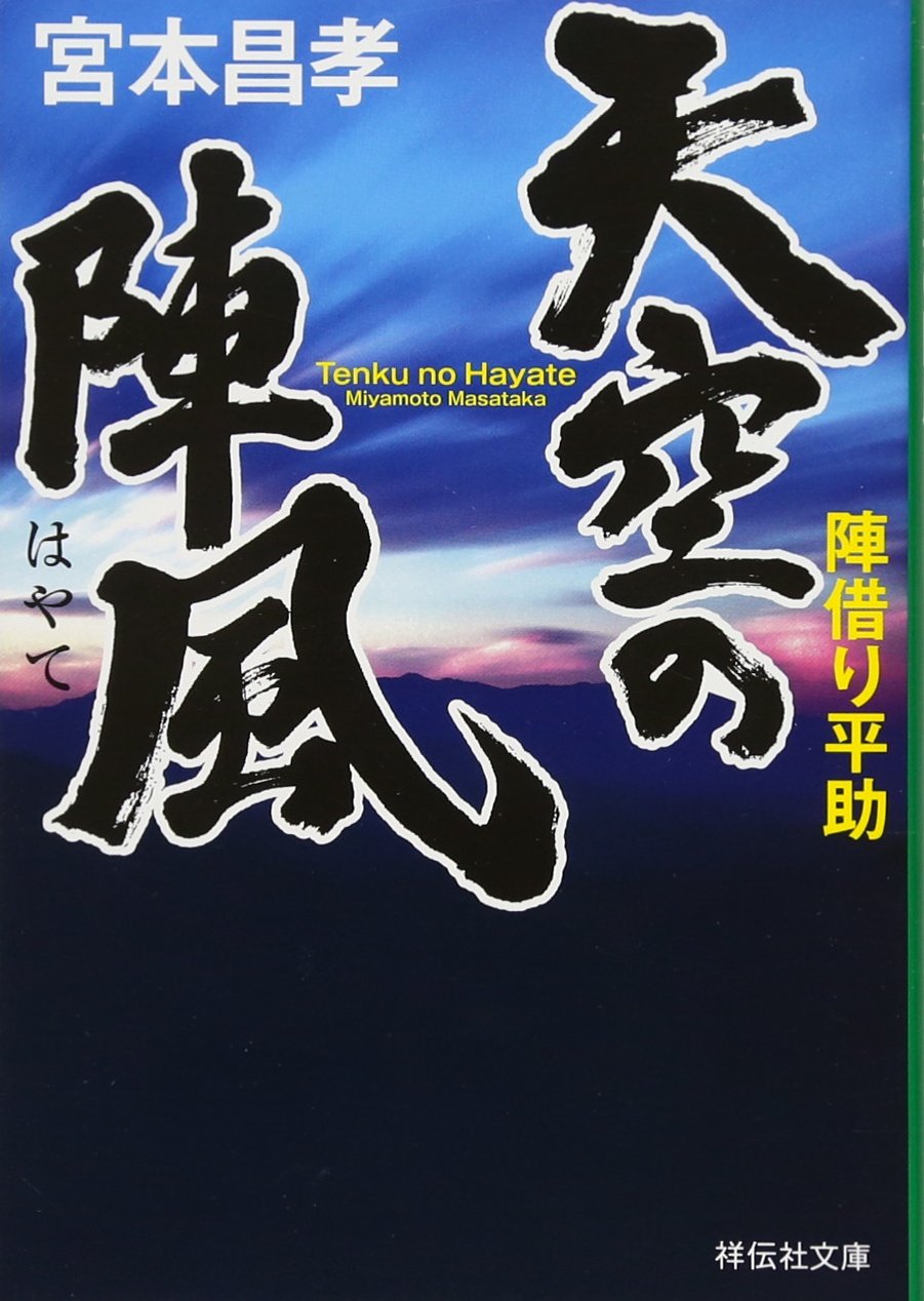 天空の陣風 陣借り平助 (祥伝社文庫) book