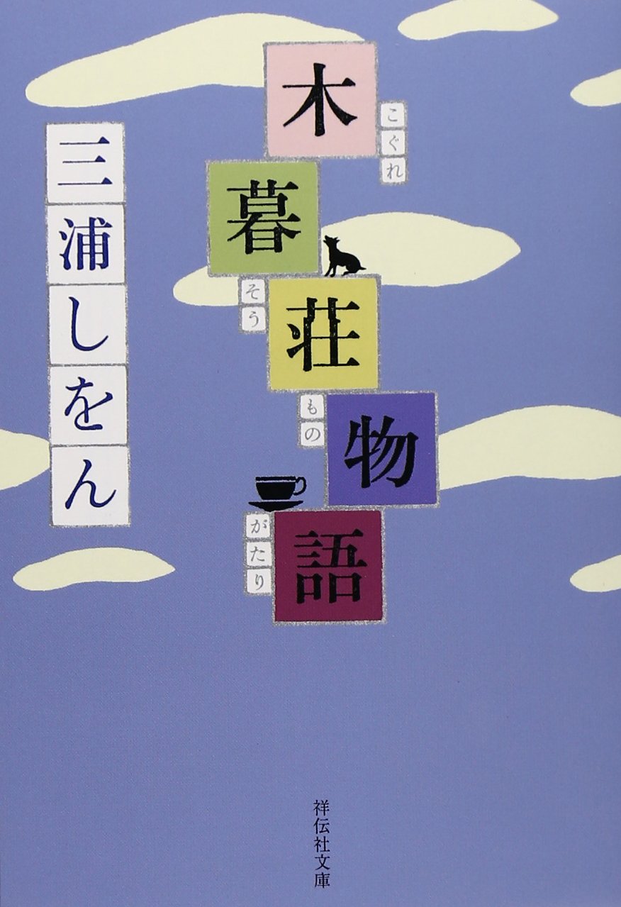 木暮荘物語 (祥伝社文庫) Books