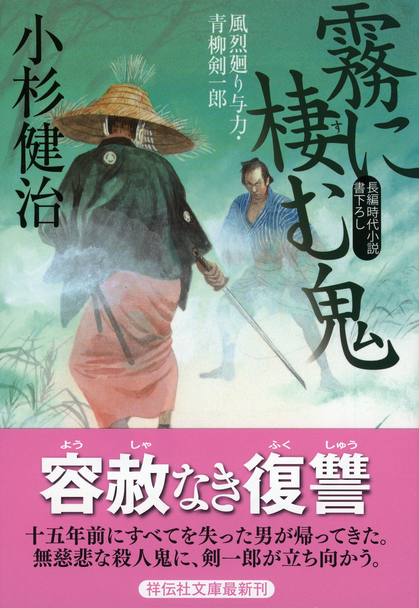 霧に棲む鬼 風烈廻り与力・青柳剣一郎 (祥伝社文庫) Books