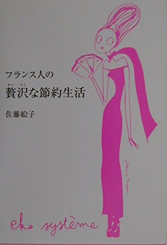 フランス人の贅沢な節約生活 Books