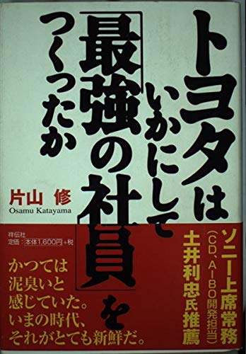 トヨタはいかにして「最強の社員」をつくったか book
