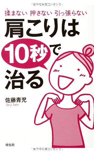 揉まない 押さない 引っ張らない 肩こりは10秒で治る Books