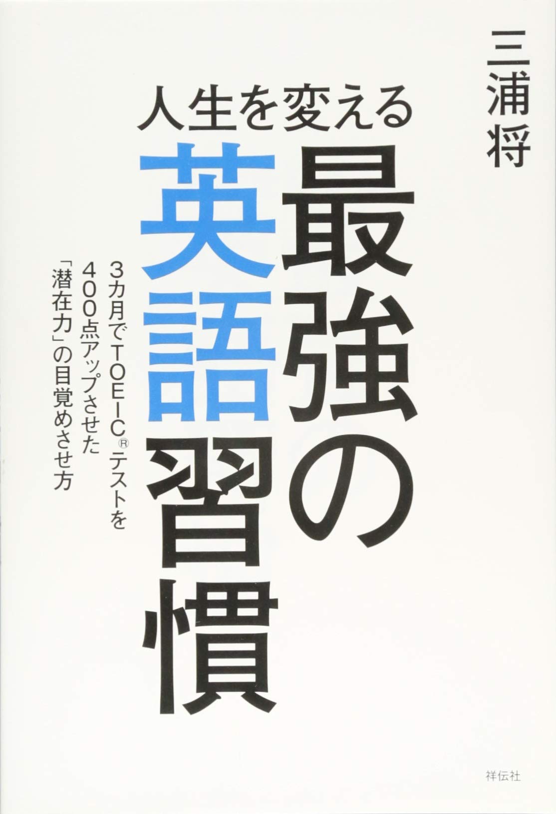 人生を変える最強の英語習慣 book