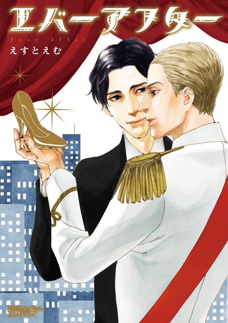 Product Image: エバーアフター (ボーイズDuOセレクション)