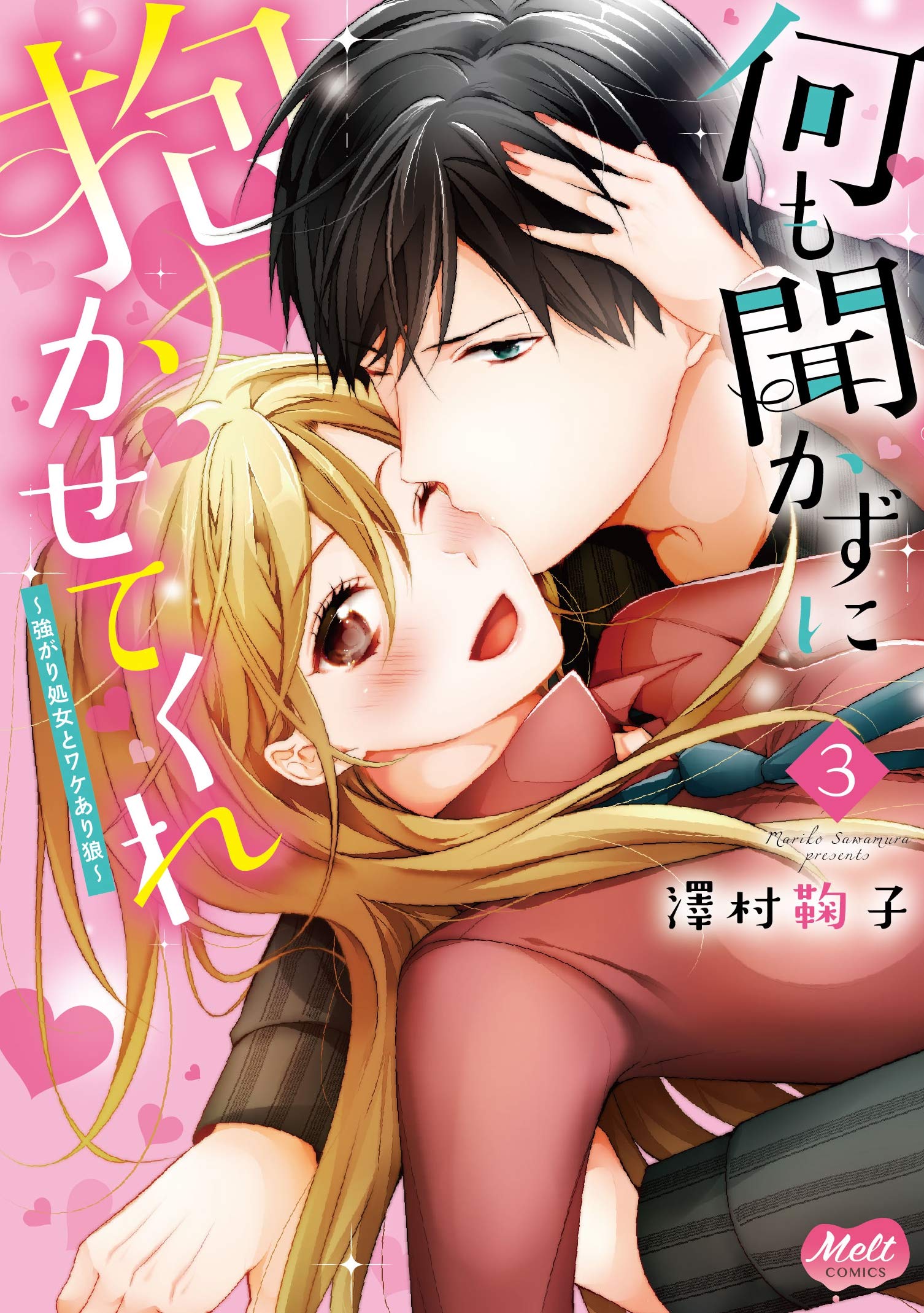 何も聞かずに抱かせてくれ 3 強がり処女とワケあり狼 (メルトコミックス) Books