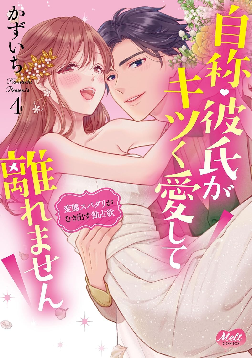 自称・彼氏がキツく愛して離れません ４ 変態スパダリがむき出す独占欲 Books