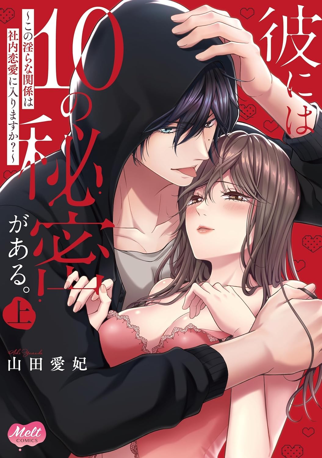 彼には１０の秘密がある。 上 Books