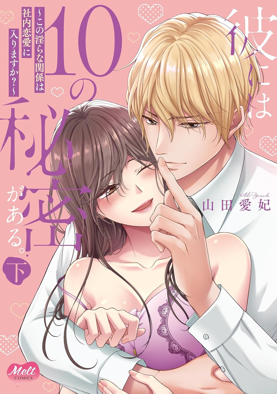 彼には１０の秘密がある。 下 Books
