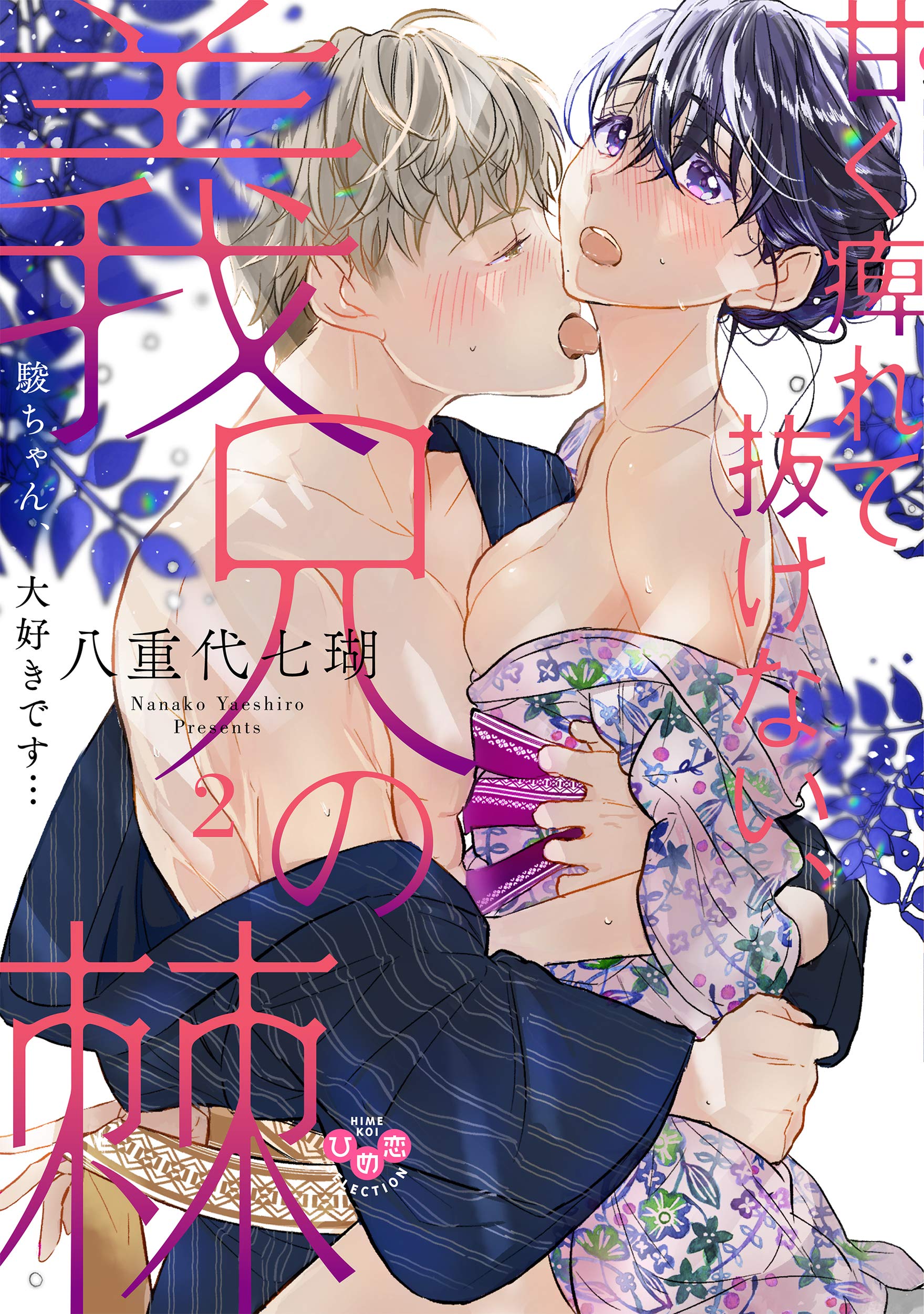 甘く痺れて抜けない、義兄の棘 2~駿ちゃん、大好きです… (ひめ恋セレクション) Books