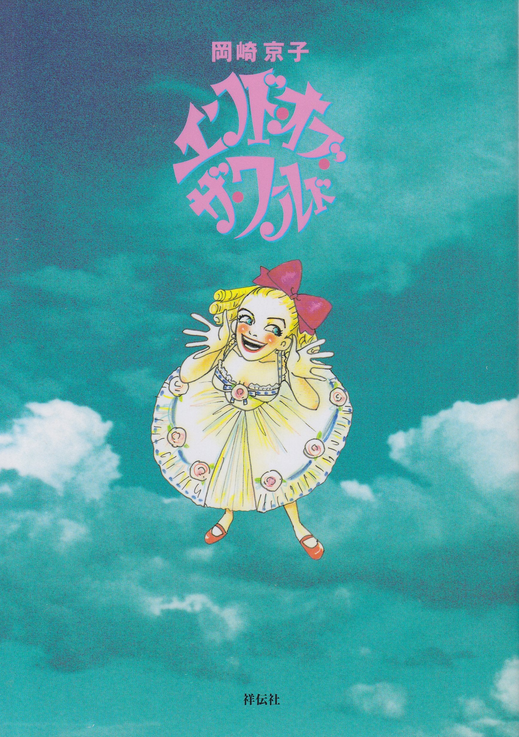 エンド・オブ・ザ・ワールド (Feelコミックス) Books