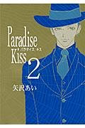Paradise Kiss Vol. 2 (Paradaisu Kissu) (in Japanese) Books