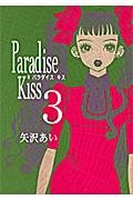 Paradise Kiss Vol. 3 (Paradaisu Kissu) (in Japanese) Books