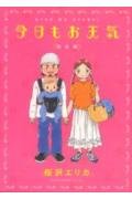 今日もお天気 (誕生編) (フィールコミックス) Books