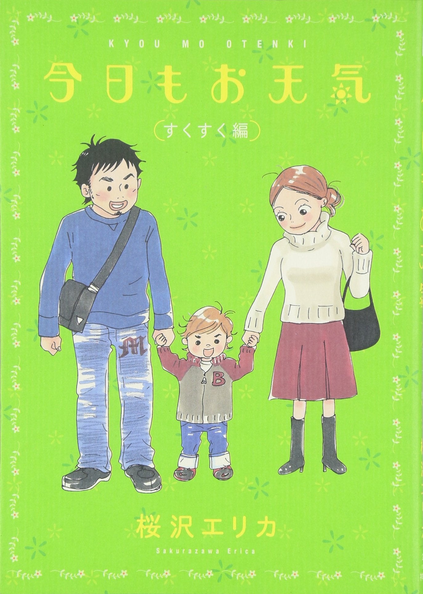 今日もお天気 (すくすく編) (フィールコミックス) Books