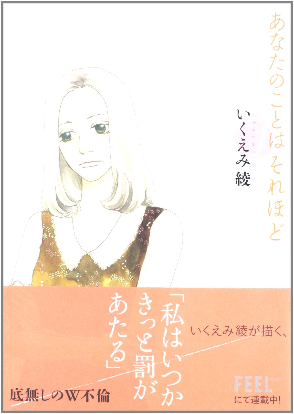 あなたのことはそれほど 1 (Feelコミックス) book