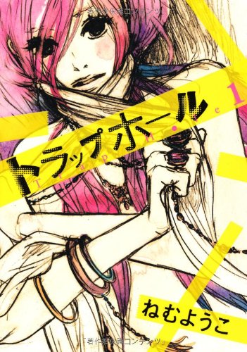 Product Image: トラップホール 1 (Feelコミックス)