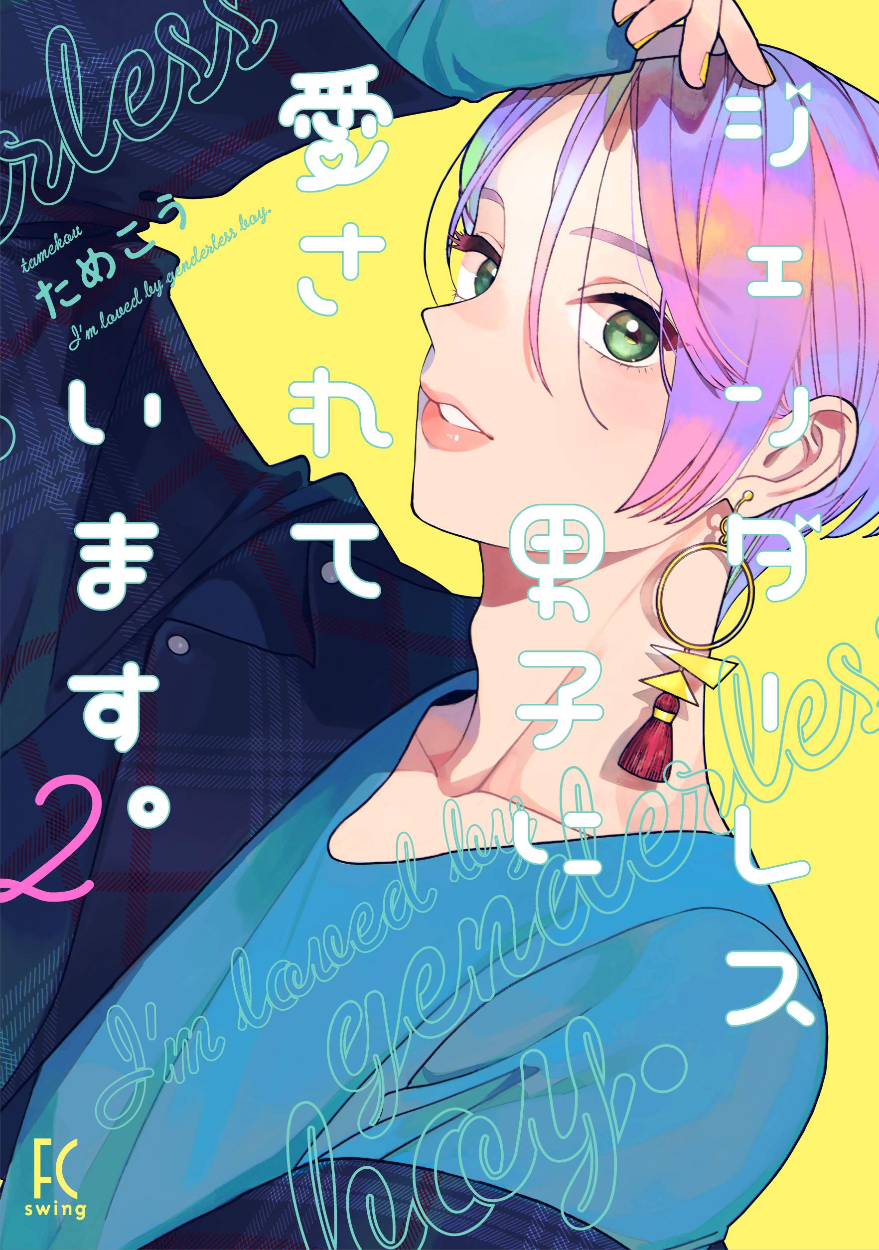ジェンダーレス男子に愛されています。 2 (フィールコミックスFC swing) Books