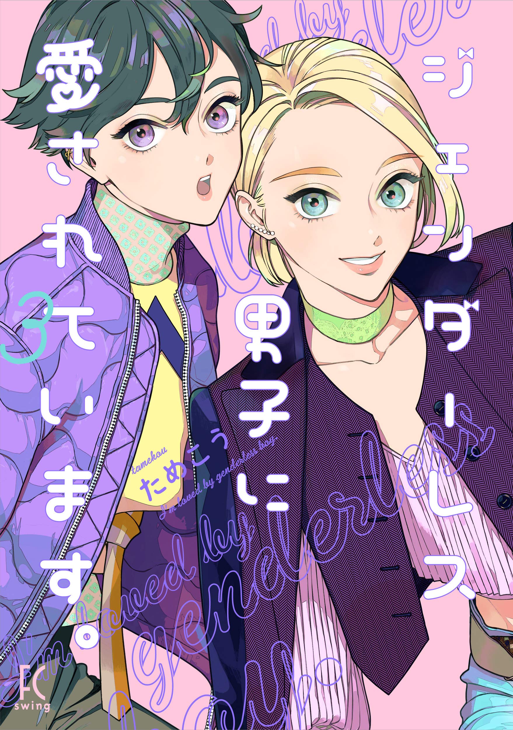 ジェンダーレス男子に愛されています。 3 (フィールコミックス FCswing) Books