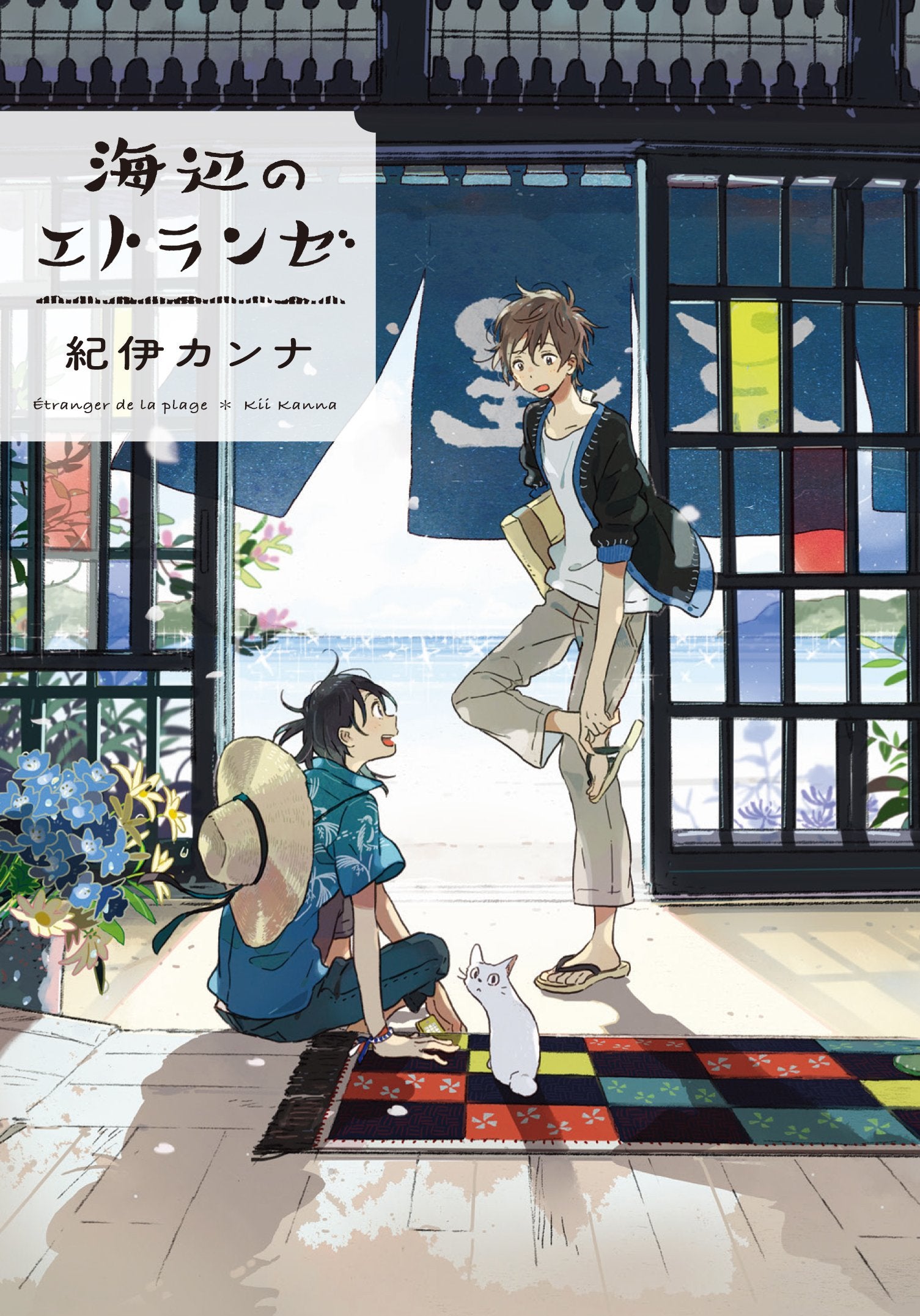 海辺のエトランゼ (Feelコミックス オンブルー) Books