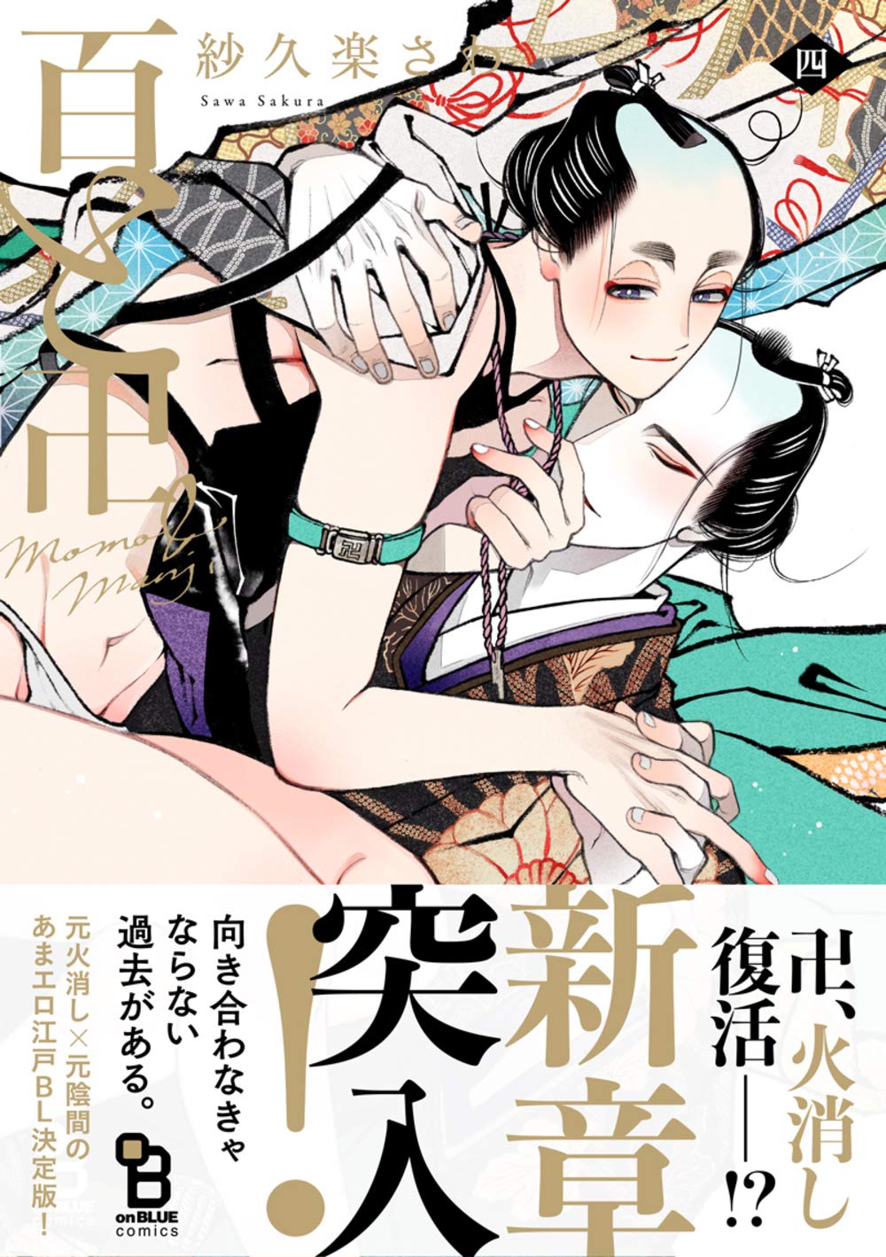 Product Image: 百と卍 4 (on BLUEコミックス)