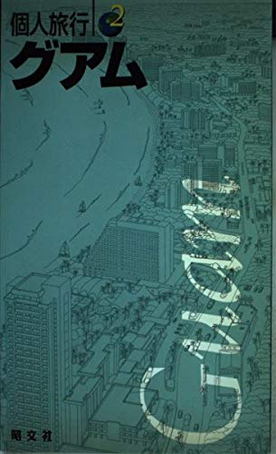 グアム 2003-2004年度版 個人旅行 book
