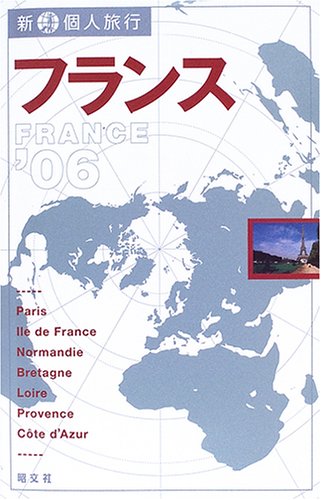 フランス〈’06〉 (新・個人旅行) book