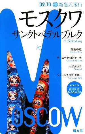 モスクワ・サンクトペテルブルク〈’09‐’10〉 (新個人旅行) book