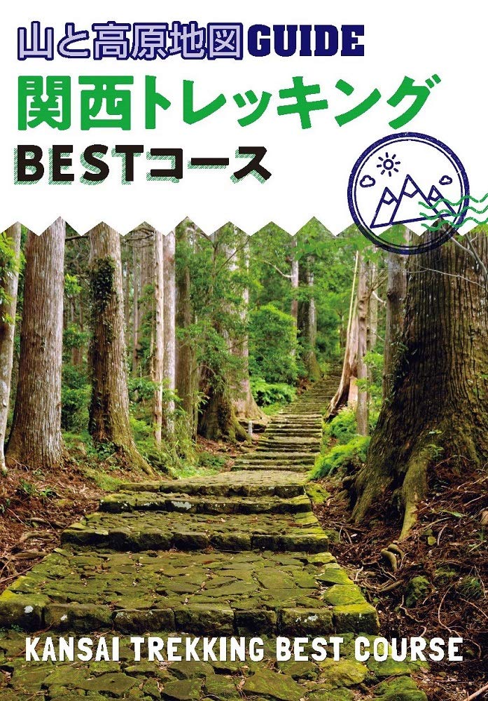 山と高原地図ガイド 関西トレッキング ベストコース (山と高原地図GUIDE) Books