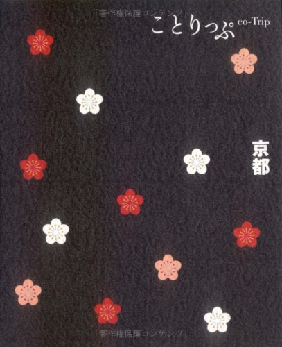 ことりっぷ京都 (ことりっぷ国内版) Books