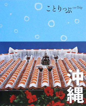 ことりっぷ沖縄 (ことりっぷ国内版) Books