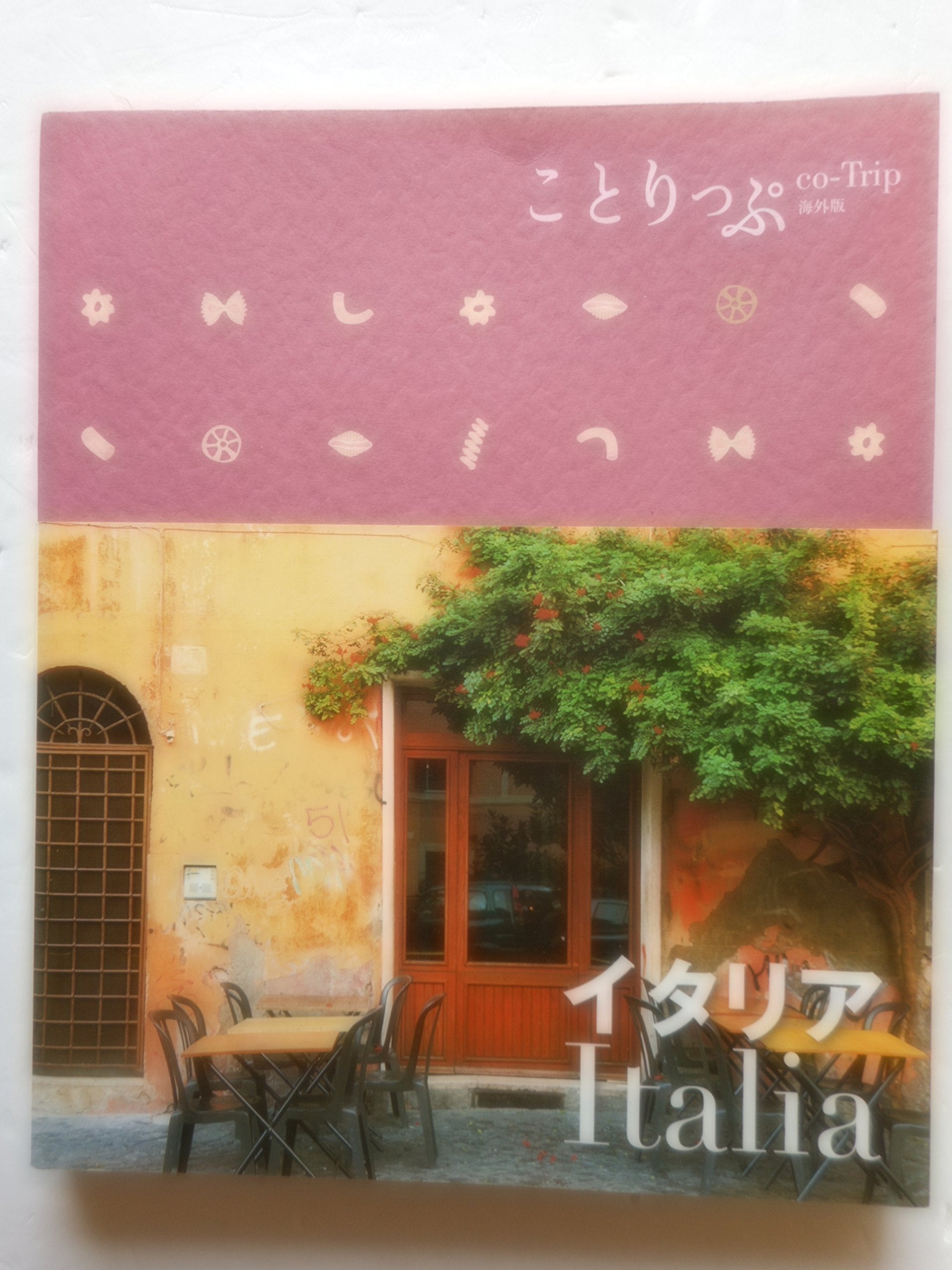 ことりっぷ 海外版 イタリア (海外 | 観光 旅行 ガイドブック) Books