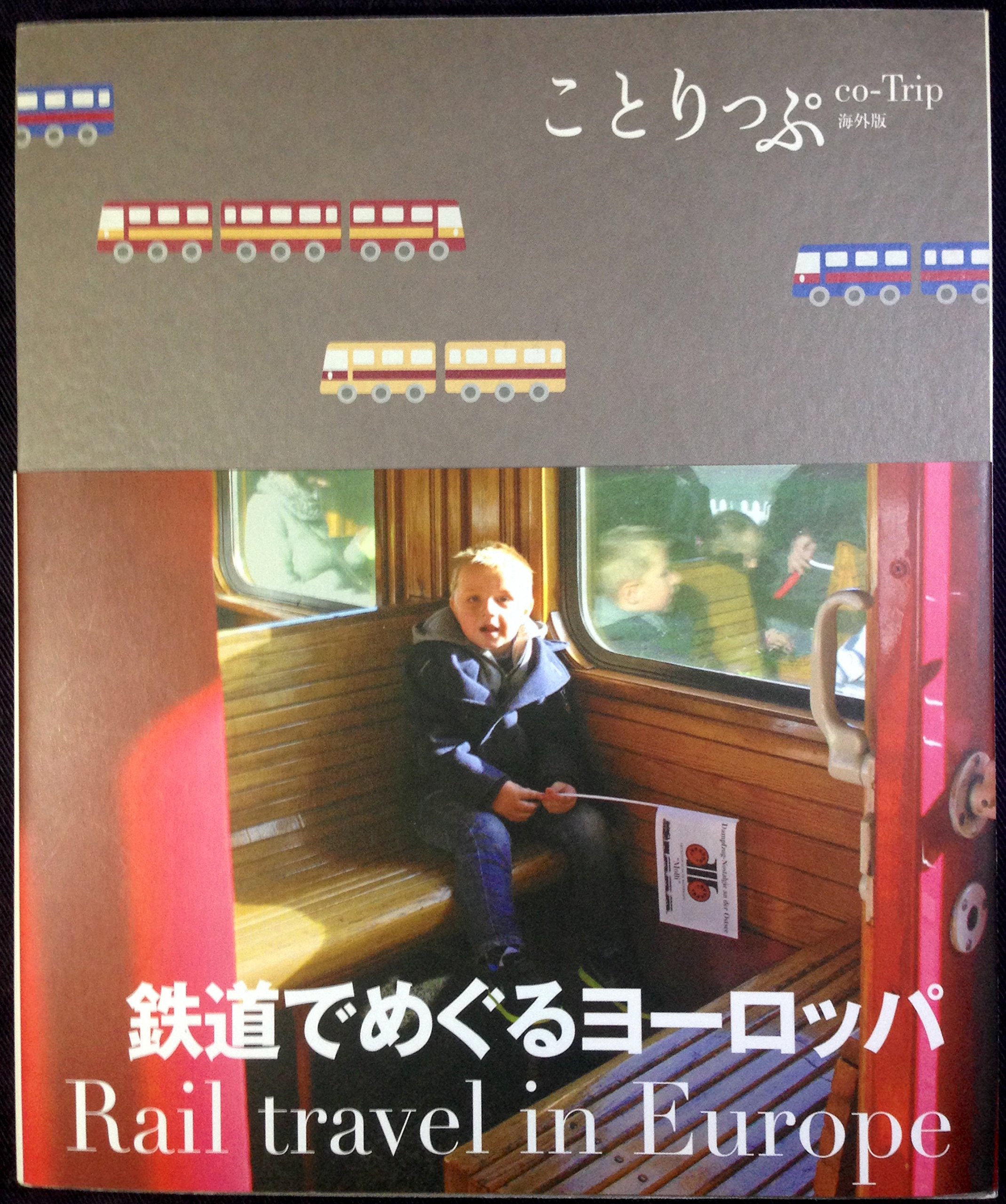 ことりっぷ海外版 鉄道でめぐるヨーロッパ book