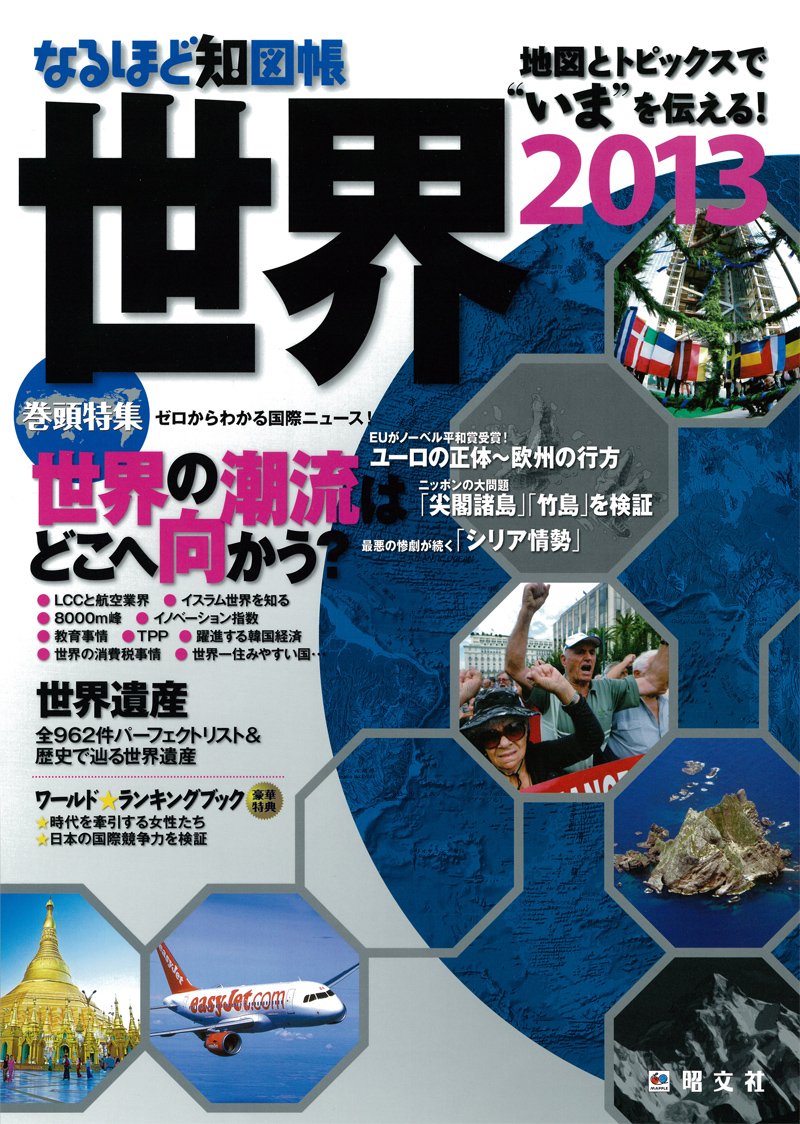 なるほど知図帳 世界2013 Books