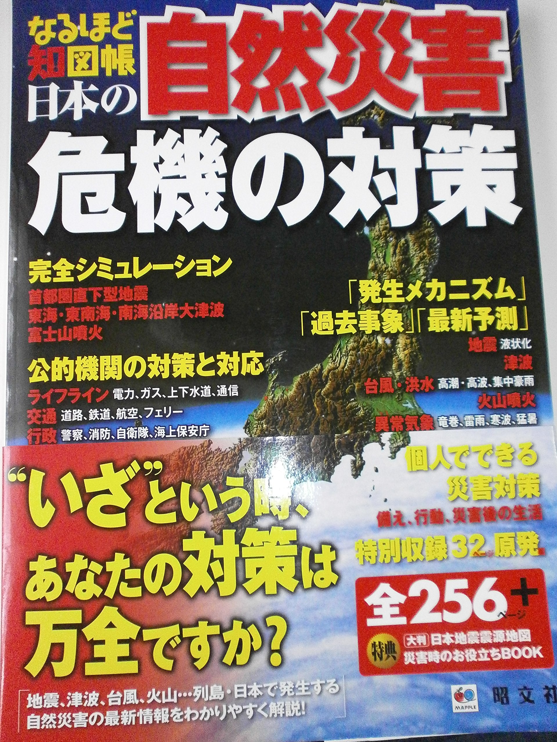 なるほど知図帳 日本の自然災害 (地図帳 | 昭文社 マップル) Books