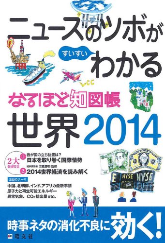 なるほど知図帳 世界 2014 (地図帳 | 昭文社 マップル) Books