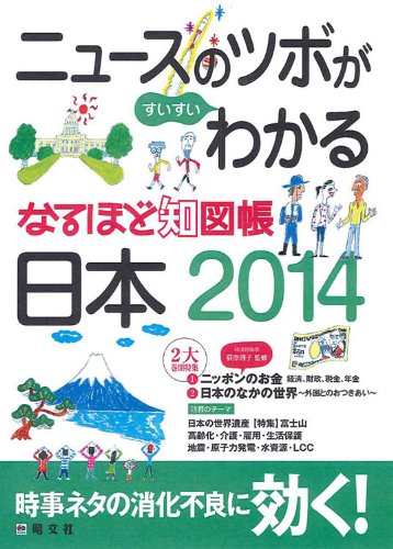 なるほど知図帳 日本 2014 (地図帳 | 昭文社 マップル) Books