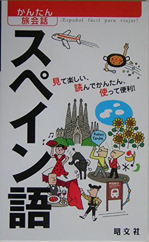 かんたん旅会話 スペイン語 (海外旅行 会話集) Books