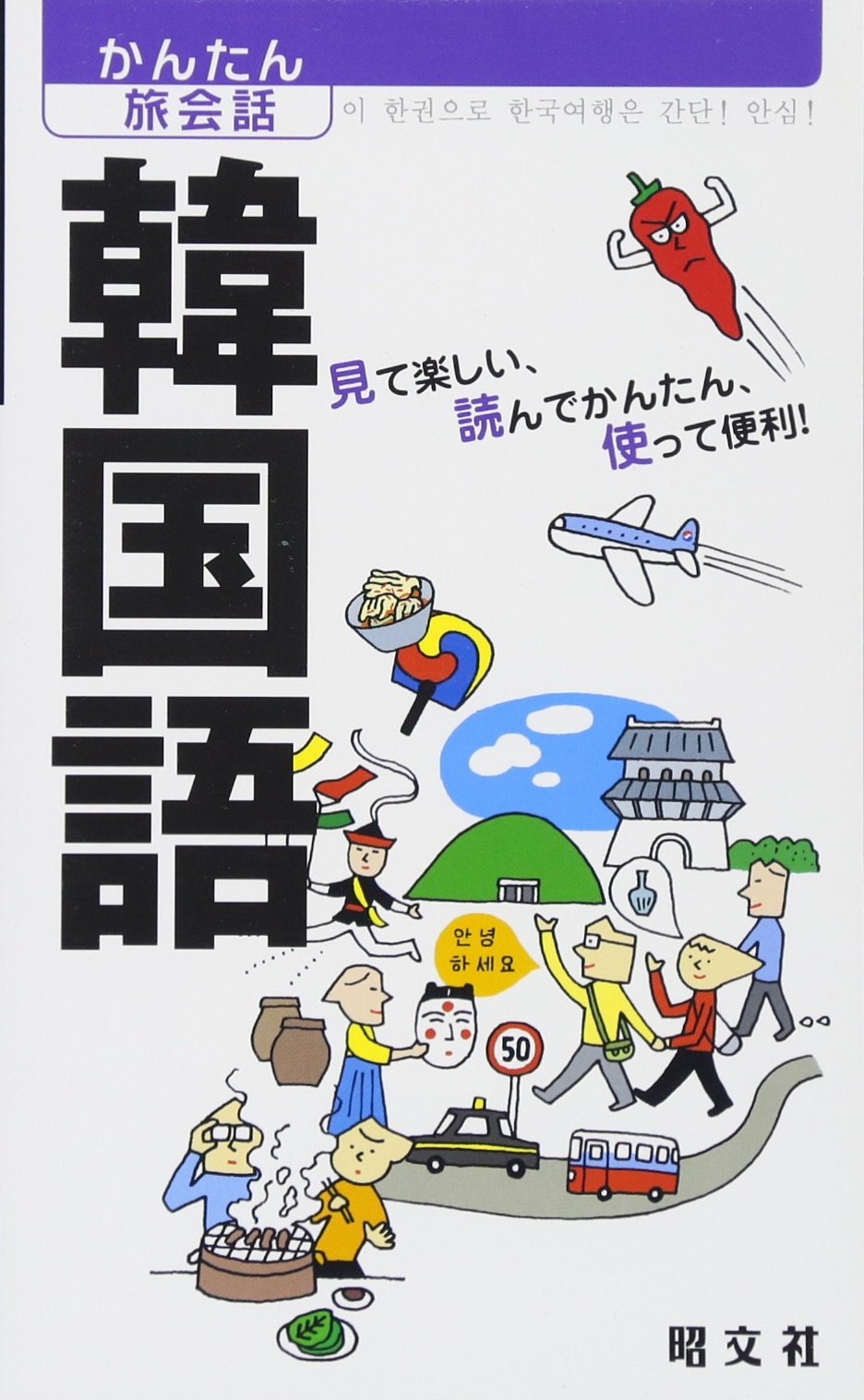 かんたん旅会話 韓国語 (海外旅行 会話集) Books