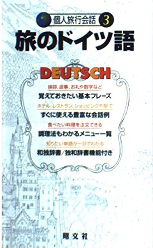旅のドイツ語 (個人旅行会話) Books