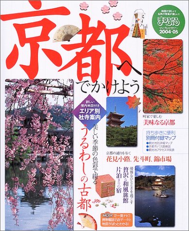 京都へでかけよう (’04-’05) (マップルマガジン―関西 (261)) book