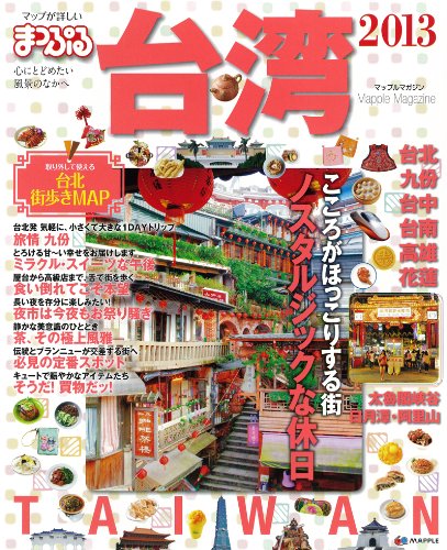 まっぷる台湾 2013 (まっぷる海外版) Books