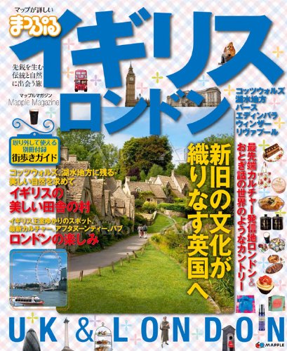 まっぷるイギリス・ロンドン (マップルマガジン) Books