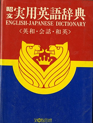 昭文実用英語辞典 (ミニ事典) Books