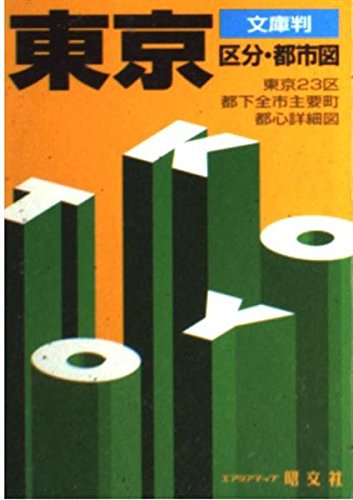 東京 区分・都市図 (エアリアマップ 文庫判) Books