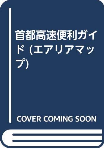 首都高速便利ガイド (エアリアマップ) Books