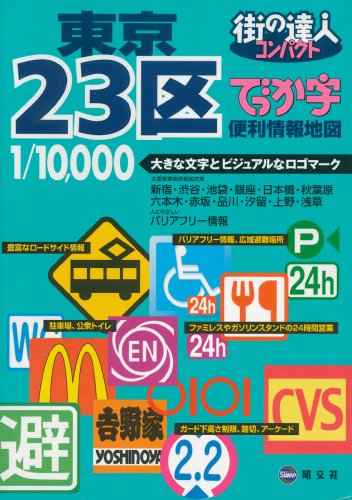 街の達人 コンパクトでっか字東京23区便利情報地図 book
