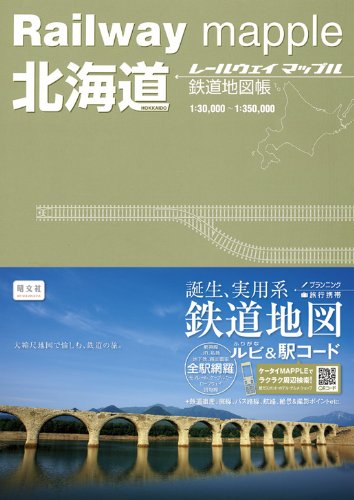Railway mapple北海道 鉄道地図帳 (レールウェイマップル) Books
