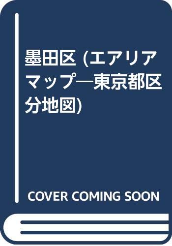 墨田区 (エアリアマップ―東京都区分地図) Books