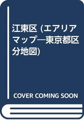 江東区 (エアリアマップ―東京都区分地図) Books