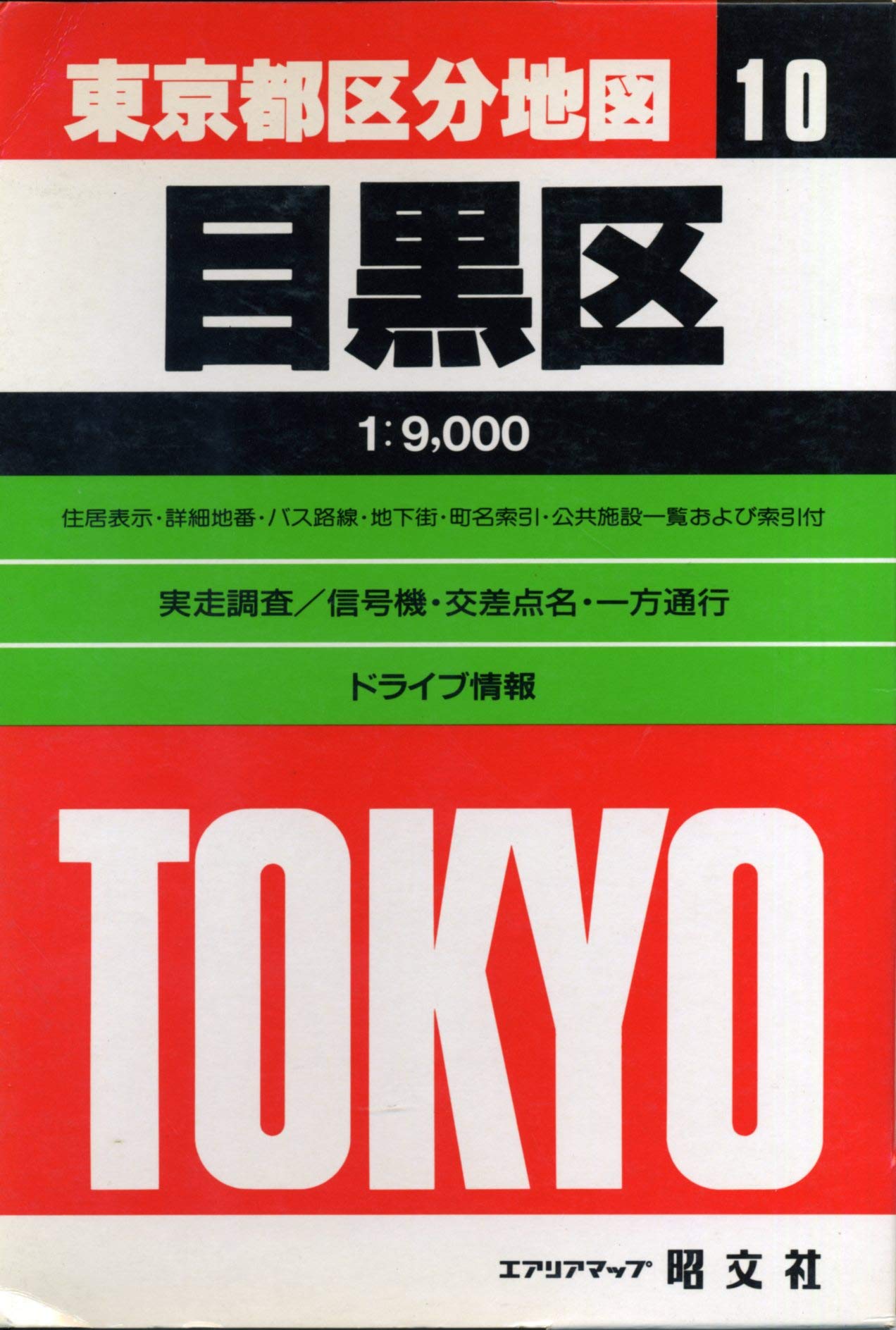 目黒区 (エアリアマップ―東京都区分地図) Books